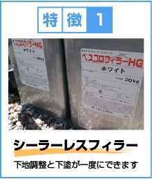 特徴1:シーラーレスフィラー(下地調整と下塗が一度にできます)