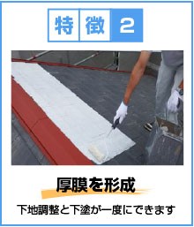 特徴2:厚膜を形成(下地調整と下塗が一度にできます)