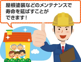 屋根塗装などのメンテナンスで寿命を延ばすことができます!
