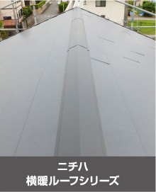 ニチハ横暖ルーフシリーズの屋根