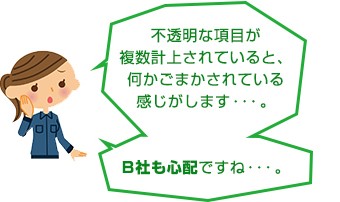 B社見積書は複雑過ぎて二重計上が心配