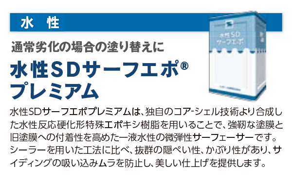 水性SDサーフエポプレミアム