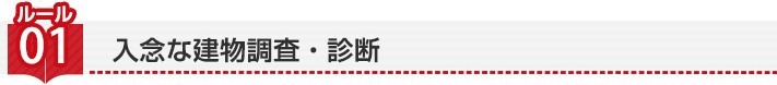 ルール1 入念な建物調査・診断