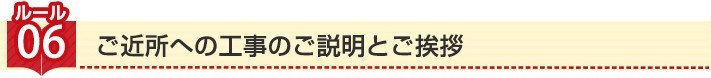 ルール6 ご近所への工事のご説明とご挨拶