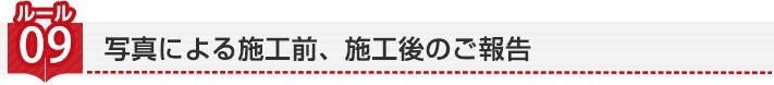 ルール9 写真による施工前、施工後のご報告