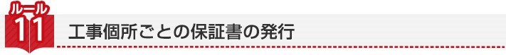 ルール11 工事個所ごとの保証書の発行
