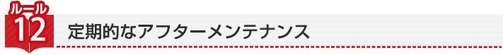 ルール12 定期的なアフターメンテナンス