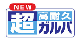 超高耐久ガルバ