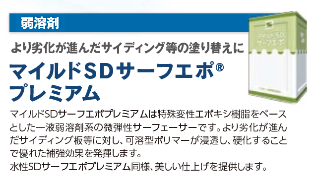 マイルドSDサーフエポプレミアム