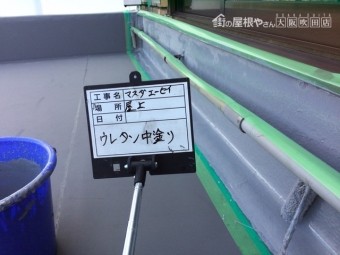 ウレタン防水立上り中塗り塗装