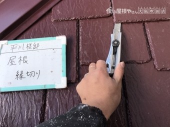 屋根の隙間を開けるためにカッターで切ります。