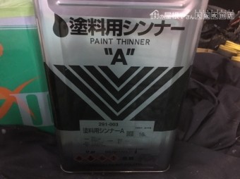 塗料シンナー