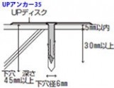 UPアンカー35
