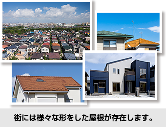 街には様々な形をした屋根が存在します