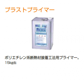 プラストプライマー