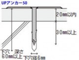 UPアンカー50