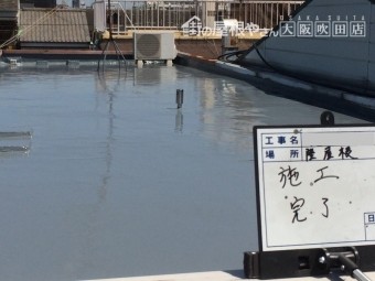 陸屋根防水塗装