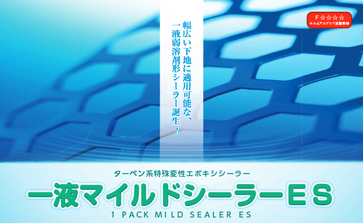 一液マイルドシーラーES