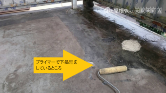 雨漏りベランダをプライマー下処理しているところ