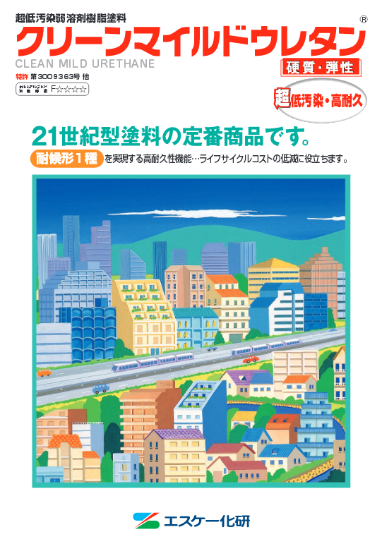 クリーンマイルドウレタン
