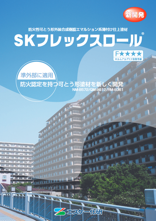 SKフレックスロール