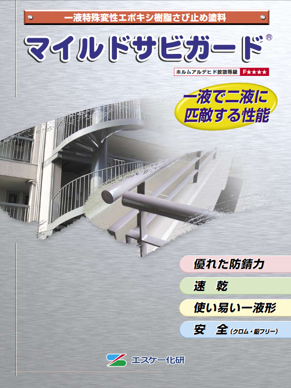 マイルドサビガード