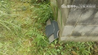 台風の暴風で飛んでしまったスレート屋根の破片