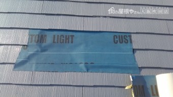 台風で吹き飛んだスレートをルーフィングシートで養生