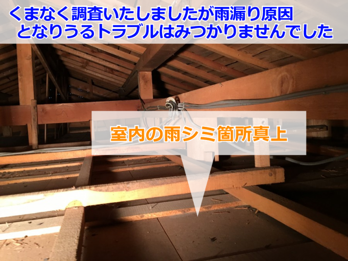 吹田市 雨漏り調査(室内雨シミ箇所真上部位)
