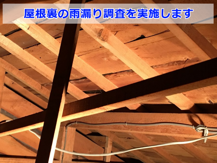 吹田市 雨漏り調査(屋根裏)