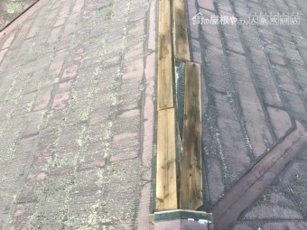 板金のはがれた大棟