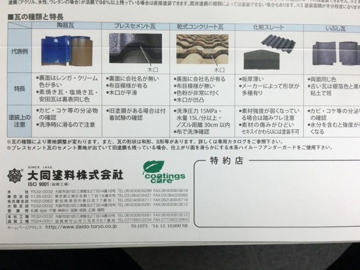 瓦の種類と特徴