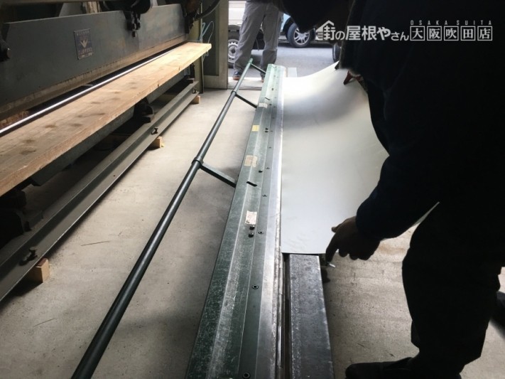 ガルバリウム金属屋根の笠木板金を成形している様子