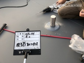 脱気筒取付