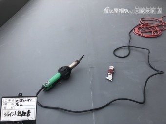 ジョイント部を熱接着