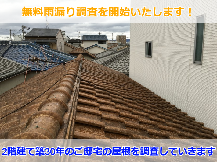 吹田市 屋根の雨漏り調査中