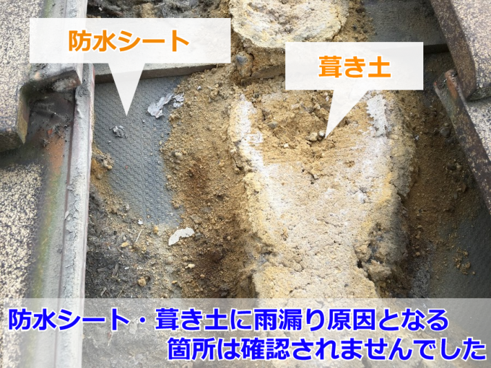 吹田市 雨漏り調査(葺き土・防水シート)