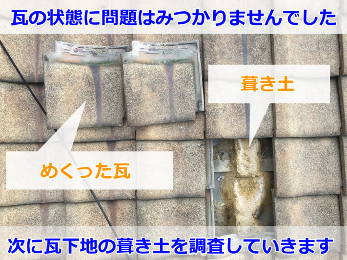 吹田市 雨漏り調査(瓦)