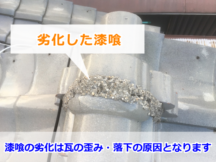劣化した瓦屋根の漆喰