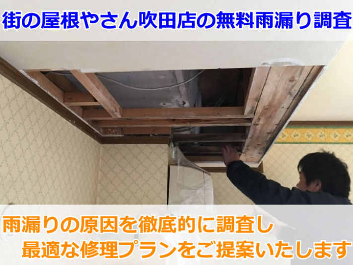 街の屋根やさん吹田店の無料雨漏り調査