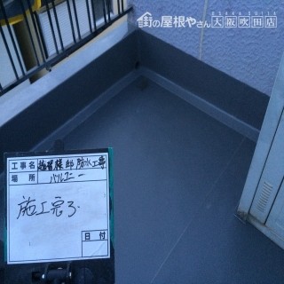 防水工事