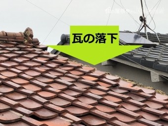 瓦の落下