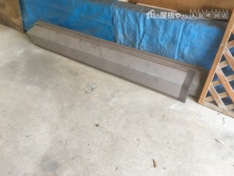棟板金捲れ