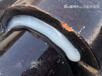 地瓦コーキング