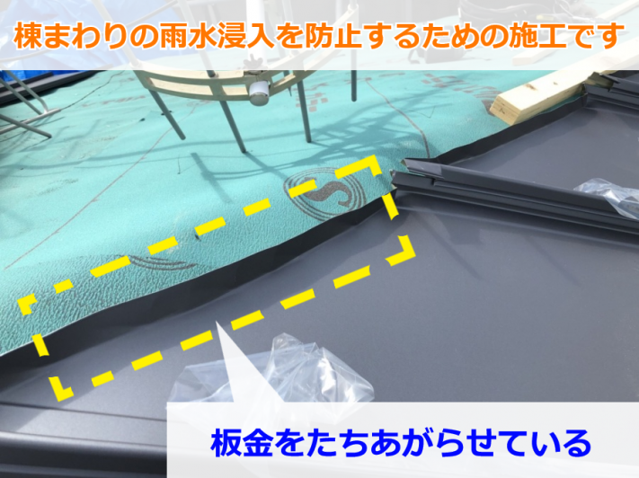 棟まわりの雨仕舞処理として板金に立ち上がり加工が施されている