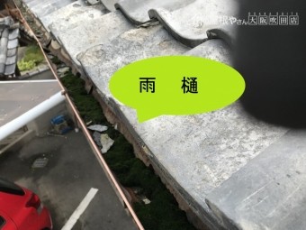 瓦屋根と汚れやゴミの溜まった雨樋