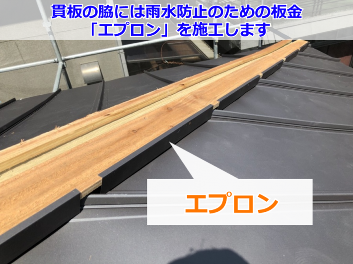 貫板に設置された雨水防止のためのエプロン