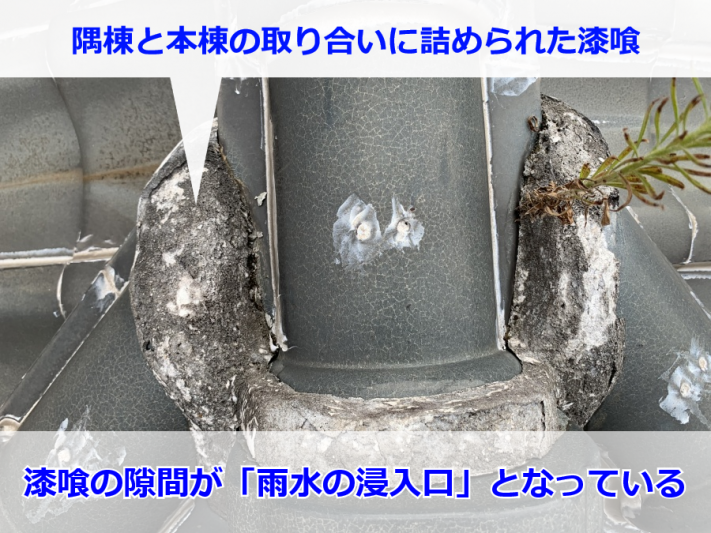 漆喰が劣化し瓦同士に隙間ができている様子