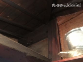 下屋根調査