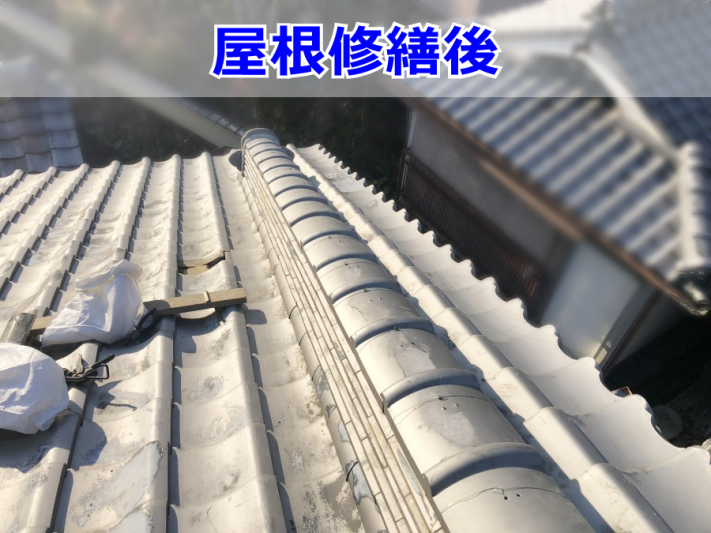 修繕後の瓦屋根